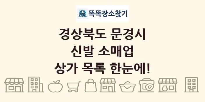 경상북도 문경시 신발 소매업 상가 목록 및 정보