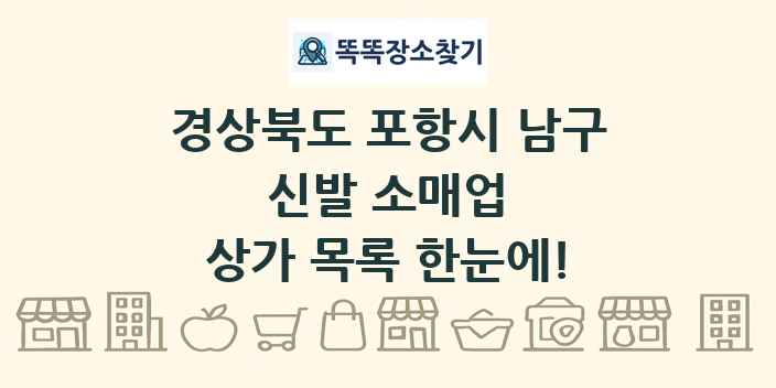 경상북도 포항시 남구 신발 소매업 상가 목록 및 정보