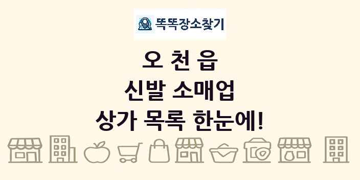 오천읍 신발 소매업 상가 목록 및 정보