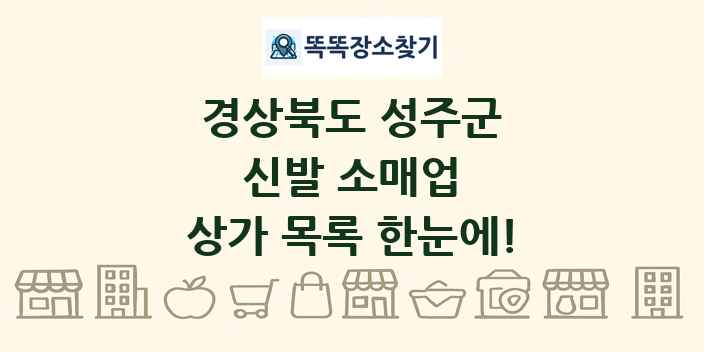 경상북도 성주군 신발 소매업 상가 목록 및 정보