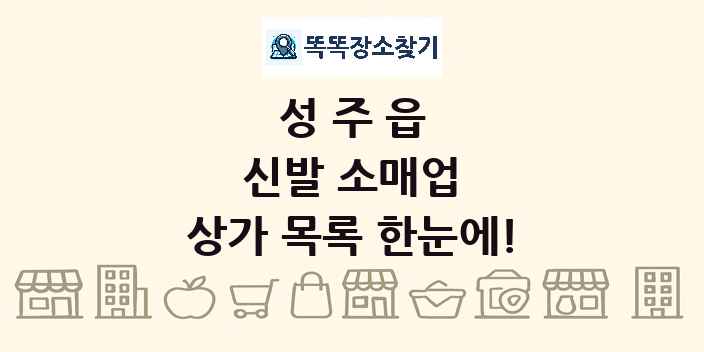 성주읍 신발 소매업 상가 목록 및 정보