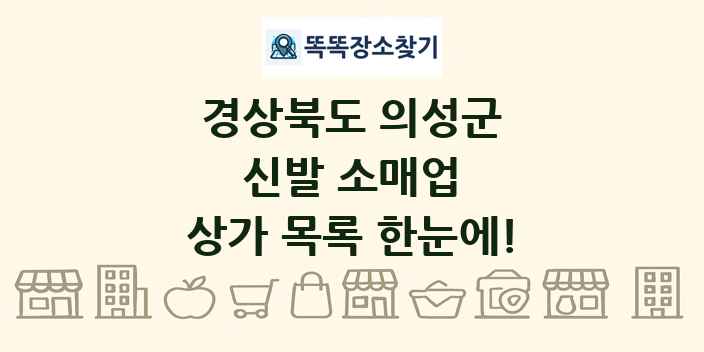 경상북도 의성군 신발 소매업 상가 목록 및 정보