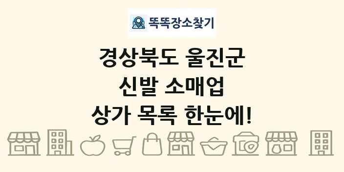 경상북도 울진군 신발 소매업 상가 목록 및 정보