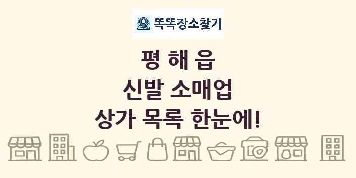 평해읍 신발 소매업 상가 목록 및 정보