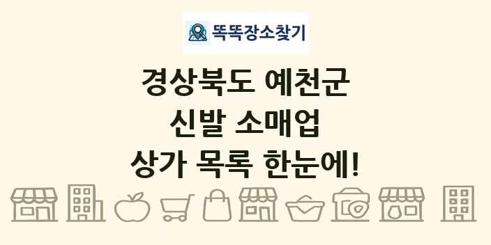 경상북도 예천군 신발 소매업 상가 목록 및 정보