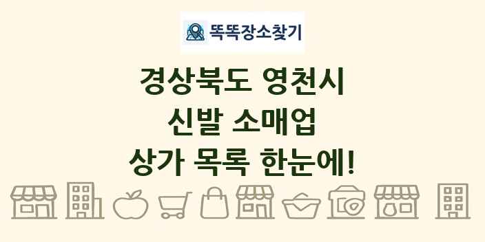 경상북도 영천시 신발 소매업 상가 목록 및 정보