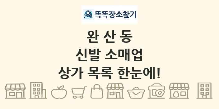 완산동 신발 소매업 상가 목록 및 정보