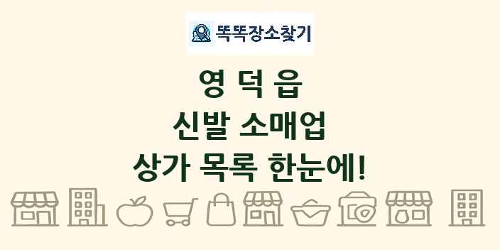 영덕읍 신발 소매업 상가 목록 및 정보