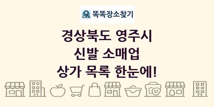 경상북도 영주시 신발 소매업 상가 목록 및 정보