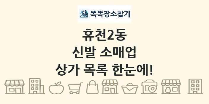 휴천2동 신발 소매업 상가 목록 및 정보