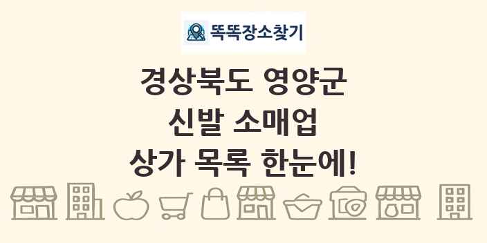 경상북도 영양군 신발 소매업 상가 목록 및 정보