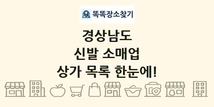 경상남도 신발 소매업 상가 목록 및 정보