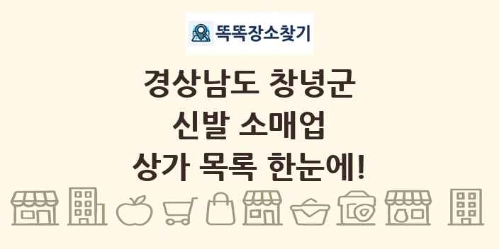 경상남도 창녕군 신발 소매업 상가 목록 및 정보