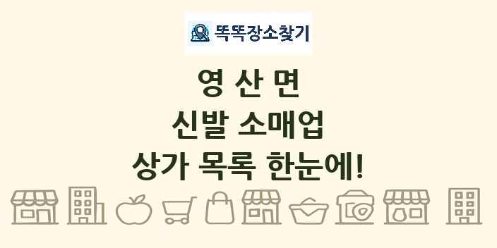 영산면 신발 소매업 상가 목록 및 정보
