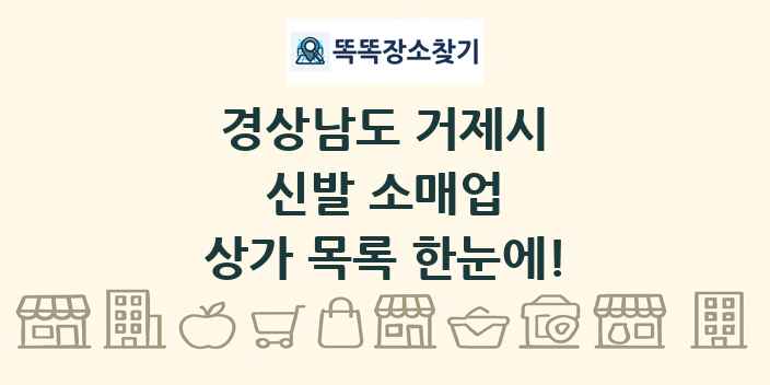 경상남도 거제시 신발 소매업 상가 목록 및 정보