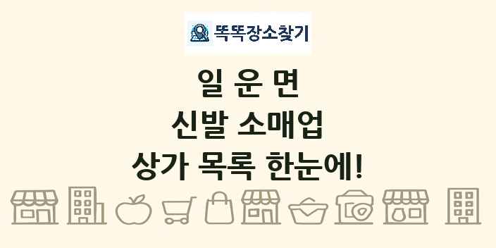 일운면 신발 소매업 상가 목록 및 정보