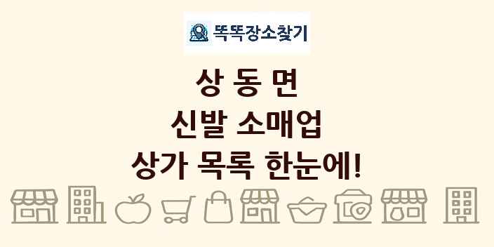 상동면 신발 소매업 상가 목록 및 정보