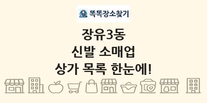 장유3동 신발 소매업 상가 목록 및 정보