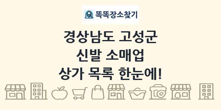 경상남도 고성군 신발 소매업 상가 목록 및 정보