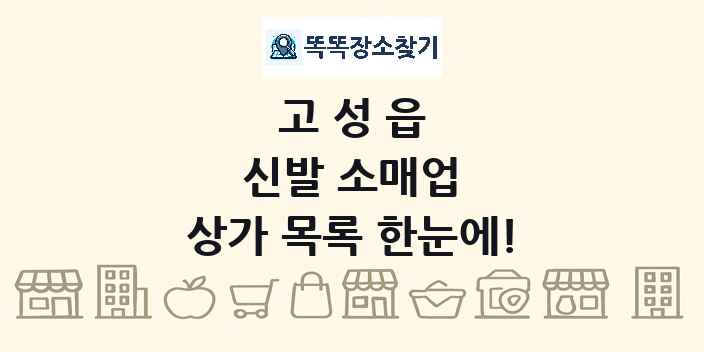 고성읍 신발 소매업 상가 목록 및 정보