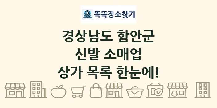경상남도 함안군 신발 소매업 상가 목록 및 정보