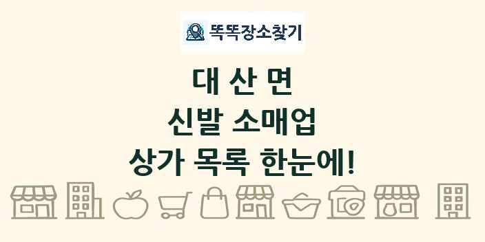 대산면 신발 소매업 상가 목록 및 정보