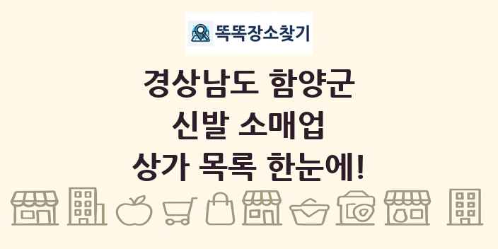 경상남도 함양군 신발 소매업 상가 목록 및 정보