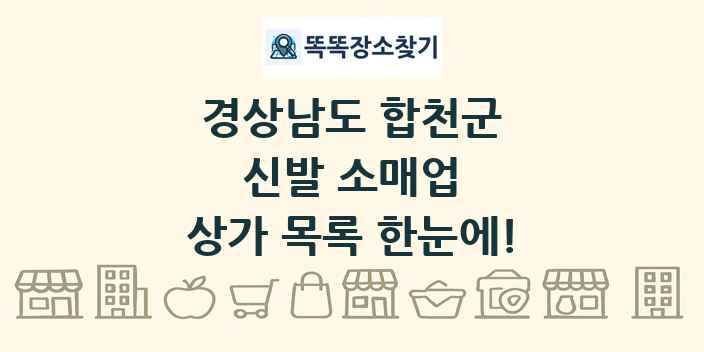 경상남도 합천군 신발 소매업 상가 목록 및 정보