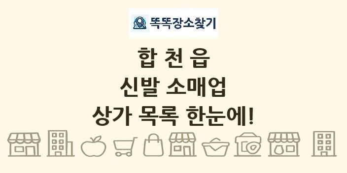 합천읍 신발 소매업 상가 목록 및 정보