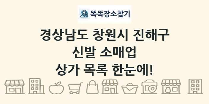 경상남도 창원시 진해구 신발 소매업 상가 목록 및 정보