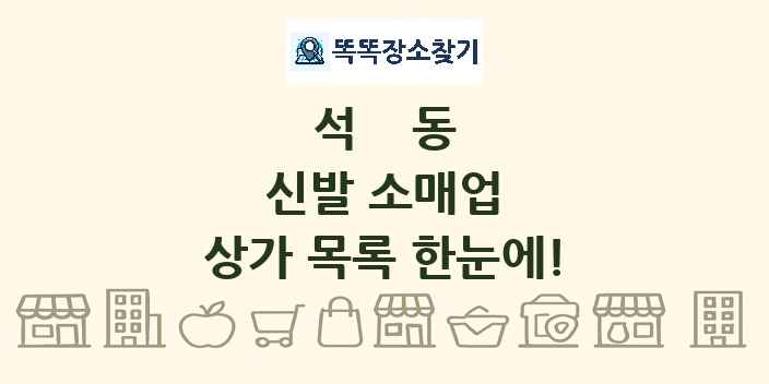 석동 신발 소매업 상가 목록 및 정보