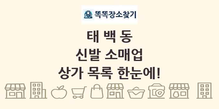 태백동 신발 소매업 상가 목록 및 정보