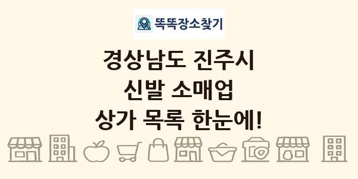 경상남도 진주시 신발 소매업 상가 목록 및 정보