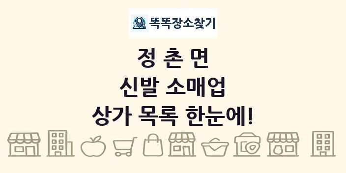 정촌면 신발 소매업 상가 목록 및 정보