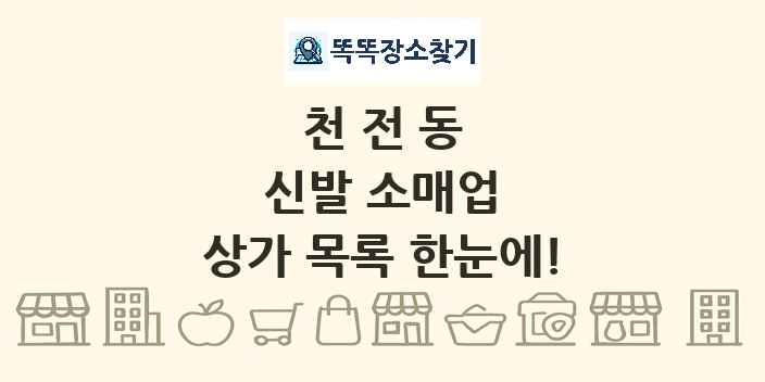 천전동 신발 소매업 상가 목록 및 정보