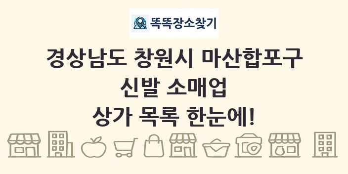 경상남도 창원시 마산합포구 신발 소매업 상가 목록 및 정보