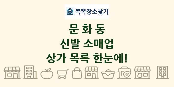 문화동 신발 소매업 상가 목록 및 정보