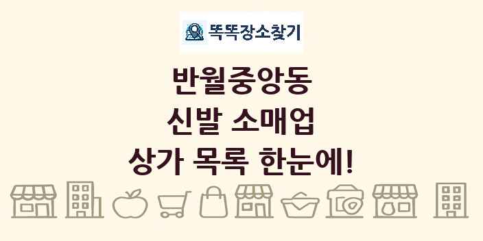 반월중앙동 신발 소매업 상가 목록 및 정보