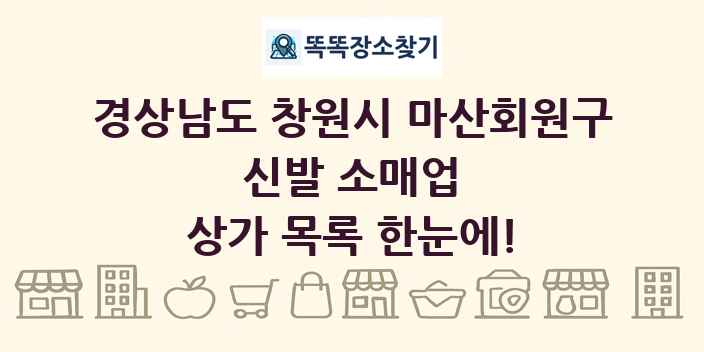 경상남도 창원시 마산회원구 신발 소매업 상가 목록 및 정보
