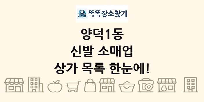 양덕1동 신발 소매업 상가 목록 및 정보