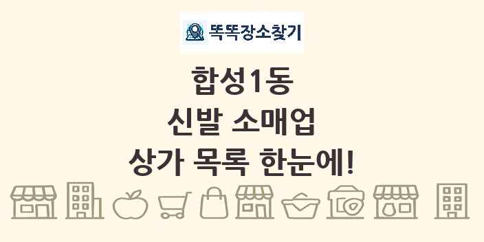 합성1동 신발 소매업 상가 목록 및 정보