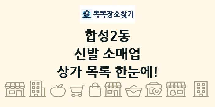 합성2동 신발 소매업 상가 목록 및 정보