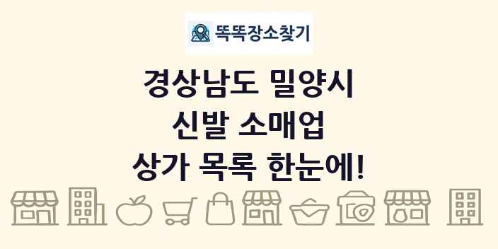 경상남도 밀양시 신발 소매업 상가 목록 및 정보