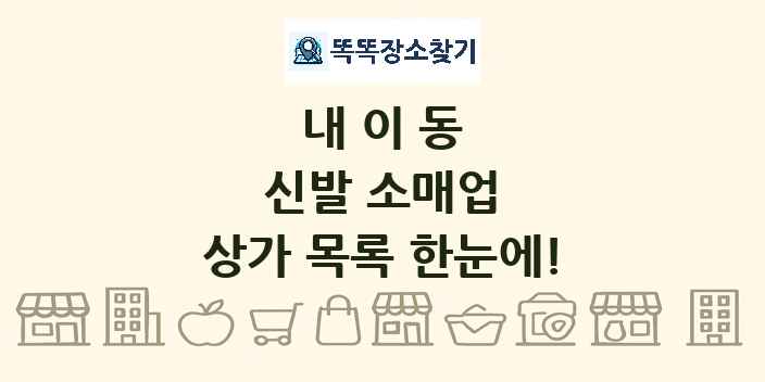 내이동 신발 소매업 상가 목록 및 정보