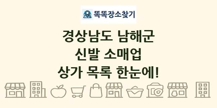 경상남도 남해군 신발 소매업 상가 목록 및 정보