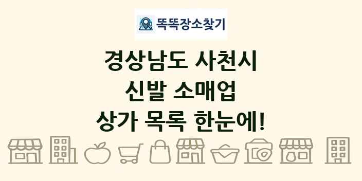 경상남도 사천시 신발 소매업 상가 목록 및 정보