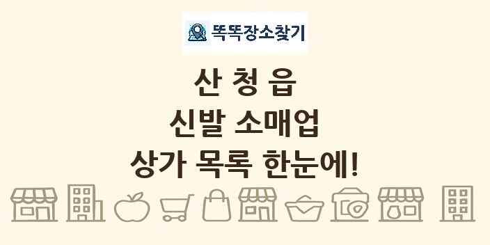 산청읍 신발 소매업 상가 목록 및 정보