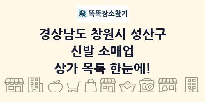 경상남도 창원시 성산구 신발 소매업 상가 목록 및 정보