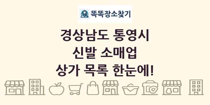 경상남도 통영시 신발 소매업 상가 목록 및 정보