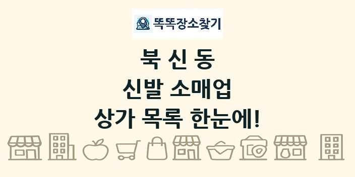 북신동 신발 소매업 상가 목록 및 정보